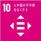 SDGs：人や国の不平等をなくそう