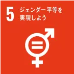 SDGs：ジェンダー平等を実現しよう