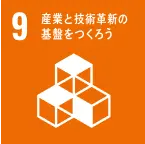 SDGs：産業と技術革新の基盤をつくろう