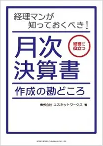 月次決算書 作成の勘どころ