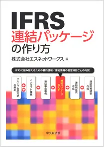 IFRS連結パッケージの作り方