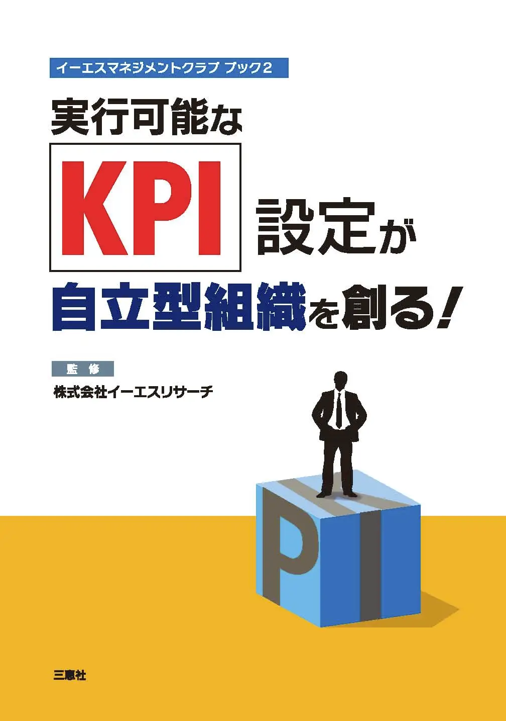 実行可能なKPI設定が自立型組織を創る!