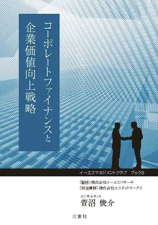 コーポレートファイナンスと企業価値向上戦略