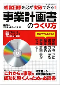 経営目標を必ず突破できる！事業計画書のつくり方