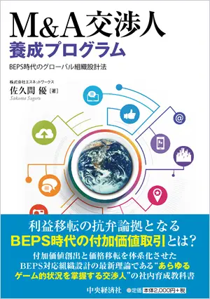 M&A交渉人養成プログラム　BEPS時代のグローバル組織設計法