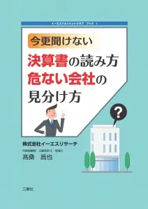 今更聞けない 決算書の読み方 危ない会社の見分け方