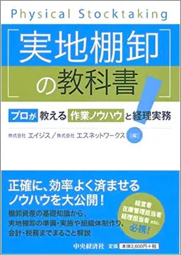 実地棚卸の教科書