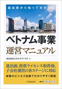 ベトナム事業運営マニュアル