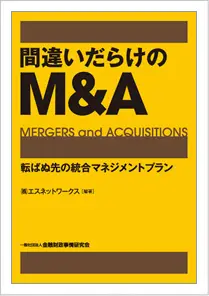 間違いだらけのM&A