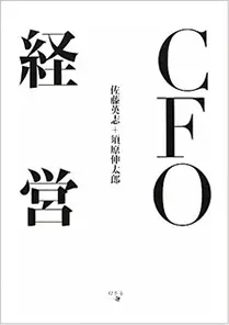 CFO経営