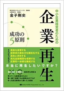 中小企業経営者のための企業再生成功の５原則