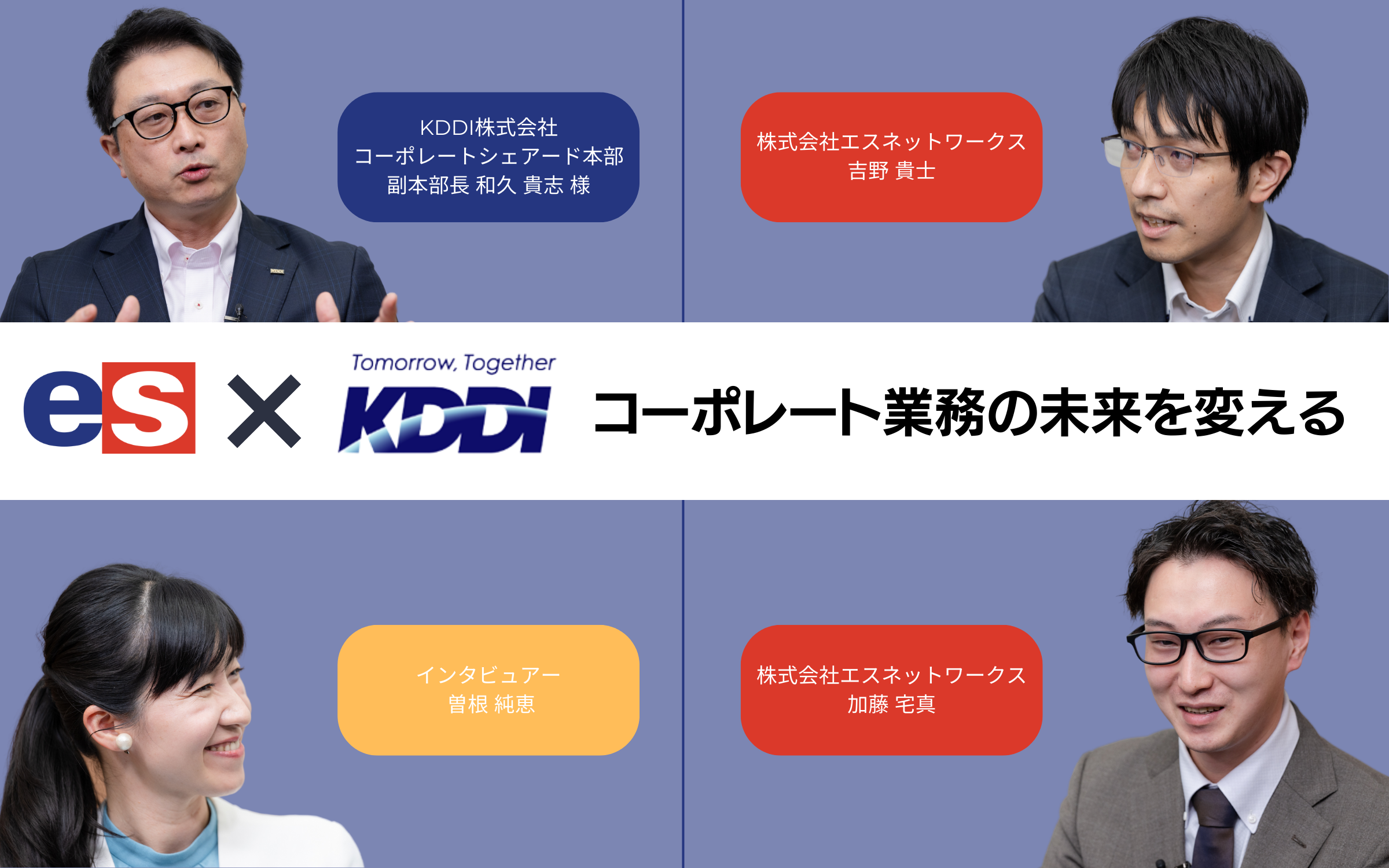 クライアント対談｜KDDI株式会社｜コーポレート業務のDX化